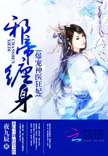 《神医枭妃》小说封面