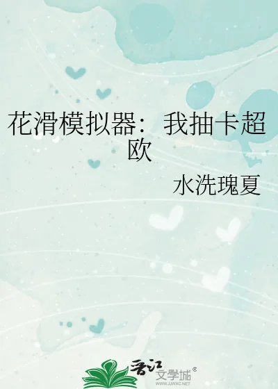 《花滑模拟器:我抽卡超欧》小说封面
