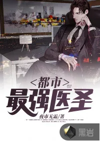 《都市最强医圣》小说封面