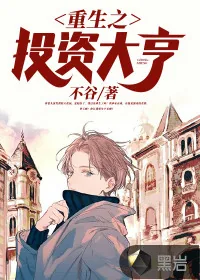 《重生之投资大亨》小说封面