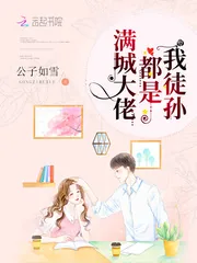 《满城大佬都是我徒孙》小说封面