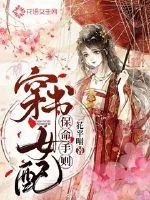 《穿书女配保命守则》小说封面