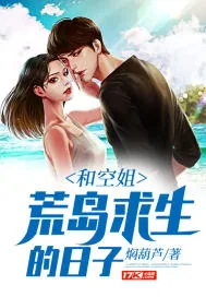 《和空姐荒岛求生的日子》小说封面