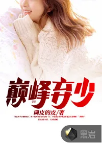 《巅峰弃少》小说封面