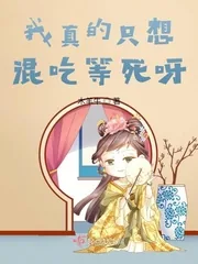 《我真的只想混吃等死呀》小说封面