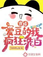 《穿成爱豆的我疯狂洗白》小说封面