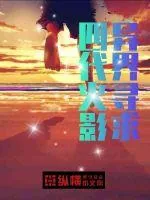 《四代火影异界寻求》小说封面