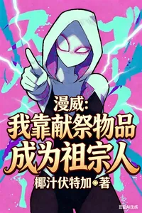 《漫威:我靠献祭物品成为祖宗人》小说封面