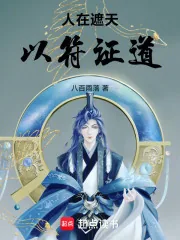 《人在遮天，以符证道》小说封面