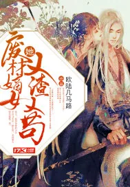 《废材嫡女她又渣又苟》小说封面