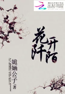 《花开阡陌》小说封面