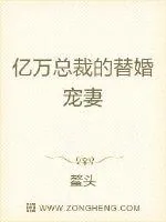 《亿万总裁的替婚宠妻》小说封面