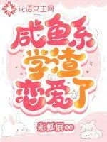 《咸鱼系学渣恋爱了》小说封面