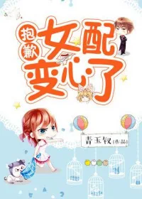 《抱歉，女配变心了》小说封面