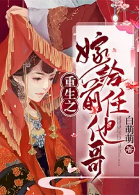 《重生之嫁给前任他哥》小说封面