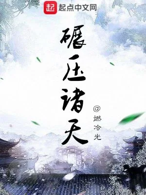 《碾压诸天》小说封面