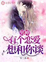 《男神，有个恋爱想和你谈》小说封面
