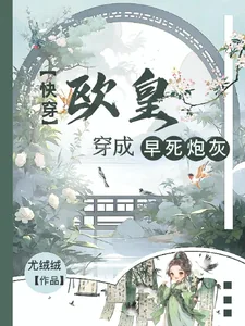 《快穿：欧皇穿成早死炮灰》小说封面
