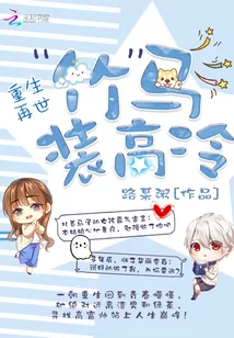 《重生之竹马装高冷》小说封面