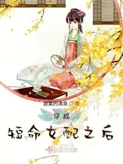 《穿成短命女配之后》小说封面