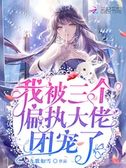 《我被三个偏执大佬团宠了》小说封面
