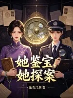 《她鉴宝,她探案》小说封面