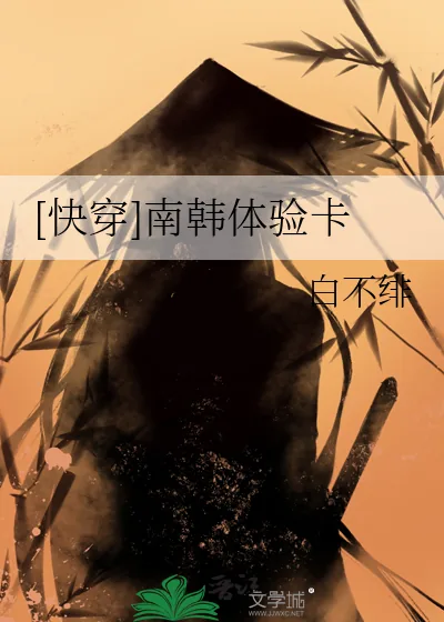 《[快穿]南韩体验卡》小说封面