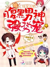 《快穿法则：腹黑男神，强势宠》小说封面