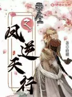 《重生之凤逆天行》小说封面