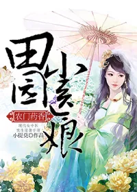 《农门药香：田园小医娘》小说封面