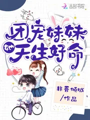 《团宠妹妹她天生好命》小说封面