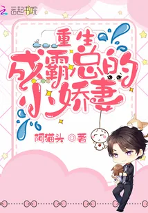 《重生成霸总的小娇妻》小说封面