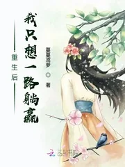 《重生后我只想一路躺赢》小说封面