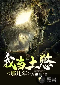 《我当土憋那几年》小说封面