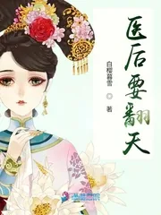 《医后要翻天》小说封面
