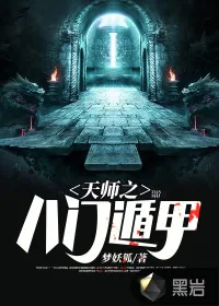 《天师之八门遁甲》小说封面