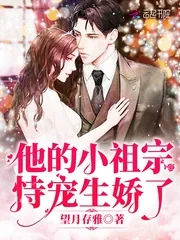 《他的小祖宗恃宠生娇了》小说封面