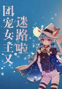 《团宠女主又迷路啦》小说封面
