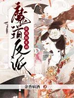 《魔道反派是我捡来的！》小说封面