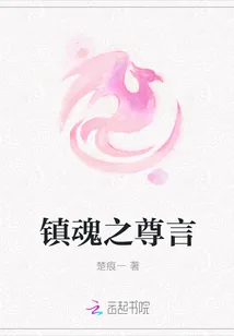 《镇魂之尊言》小说封面