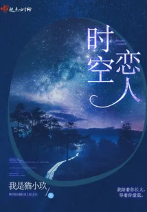 《时空恋人》小说封面