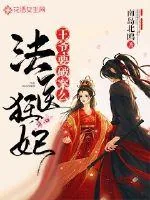 《法医狂妃:王爷,要破案么》小说封面