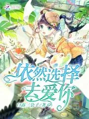 《依然选择去爱你》小说封面