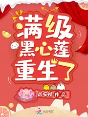 《满级黑心莲重生了》小说封面