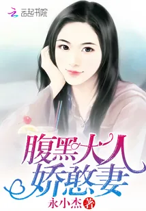 《腹黑大人娇憨妻》小说封面