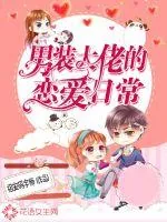 《男装大佬的恋爱日常》小说封面