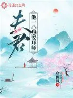 《夫君他一心想要拜师》小说封面