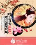《特工毒妾：带着皇位嫁给你》小说封面