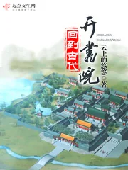 《回到古代开书院》小说封面