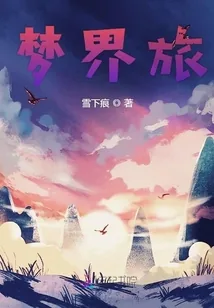 《梦界旅》小说封面
